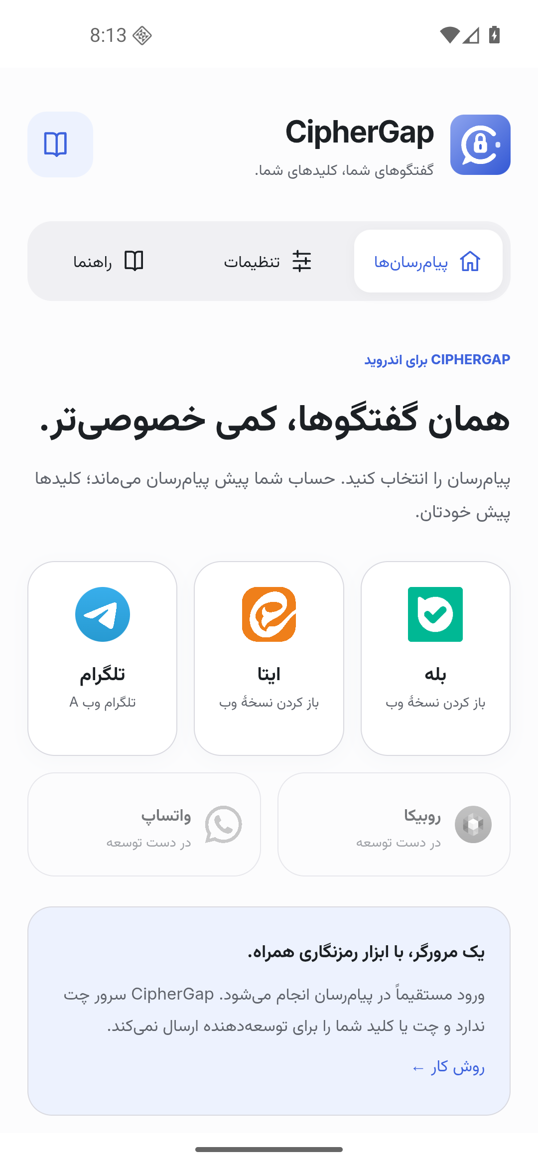 صفحهٔ انتخاب پیام‌رسان در CipherGap اندروید ۰.۱.۳