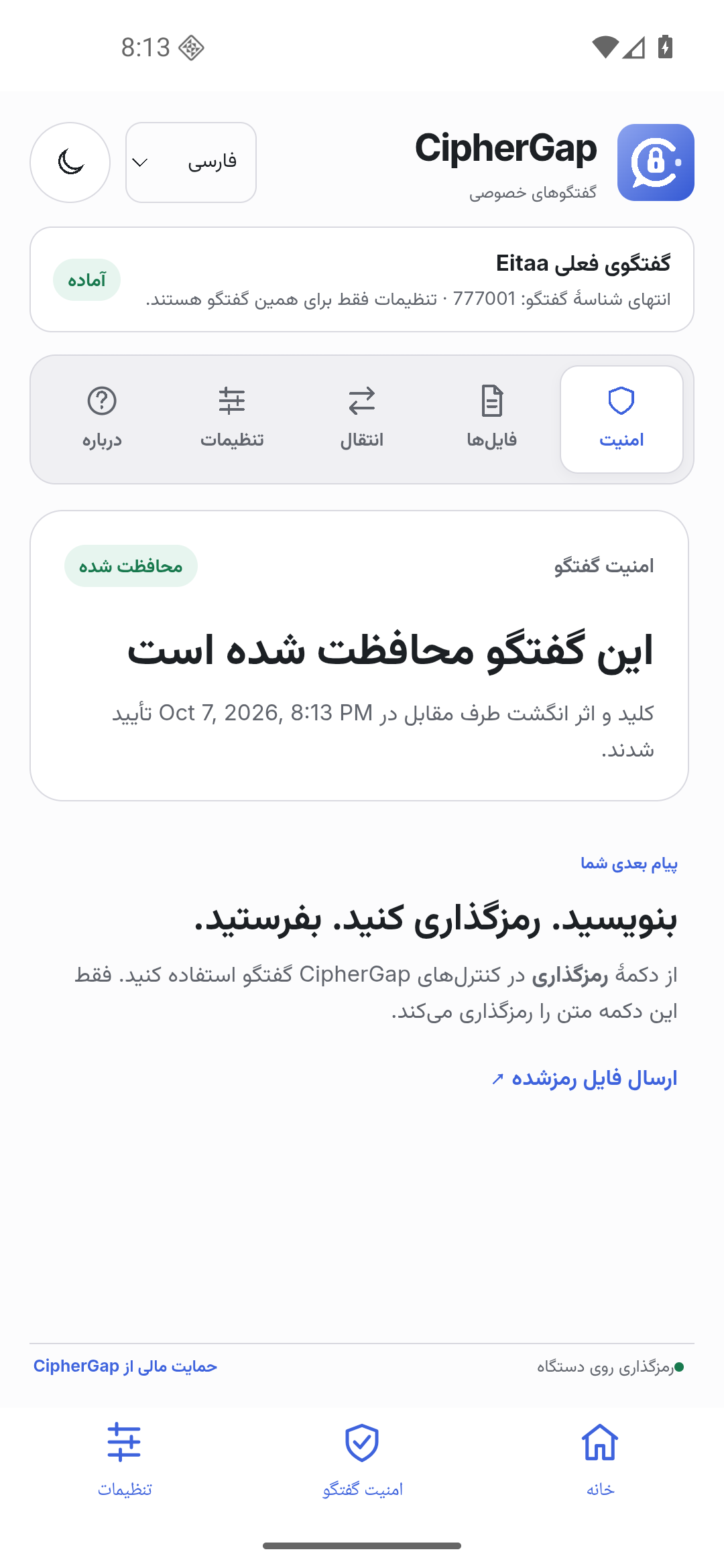 امنیت چت، روی گوشی